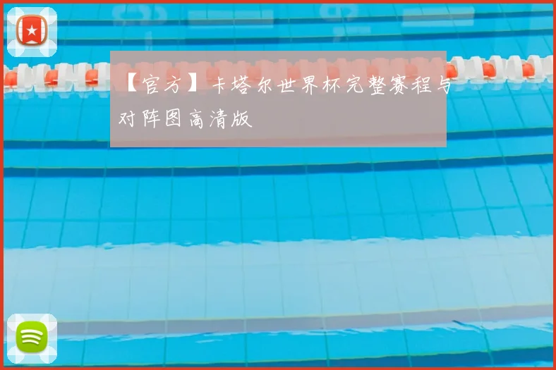 【官方】卡塔尔世界杯完整赛程与对阵图高清版