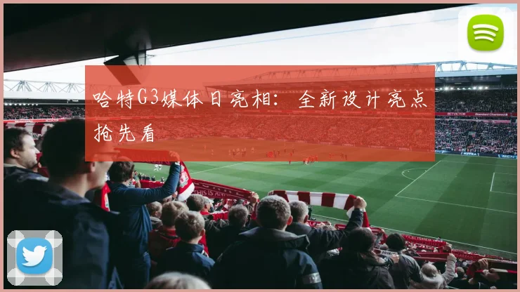 哈特G3媒体日亮相：全新设计亮点抢先看