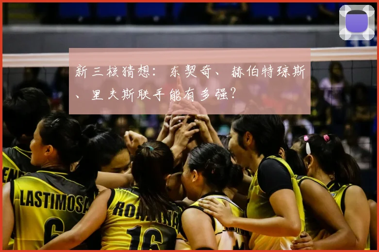 新三核猜想：东契奇、赫伯特琼斯、里夫斯联手能有多强？