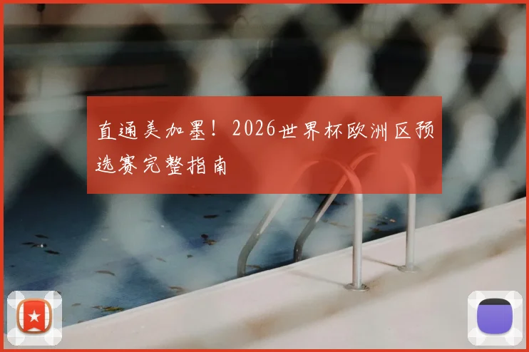 直通美加墨！2026世界杯欧洲区预选赛完整指南