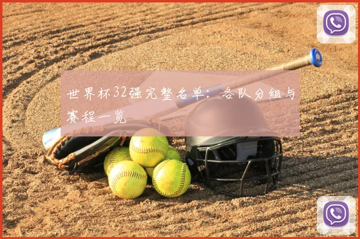 世界杯32强完整名单：各队分组与赛程一览