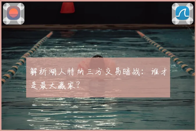 解析湖人特纳三方交易暗战：谁才是最大赢家？