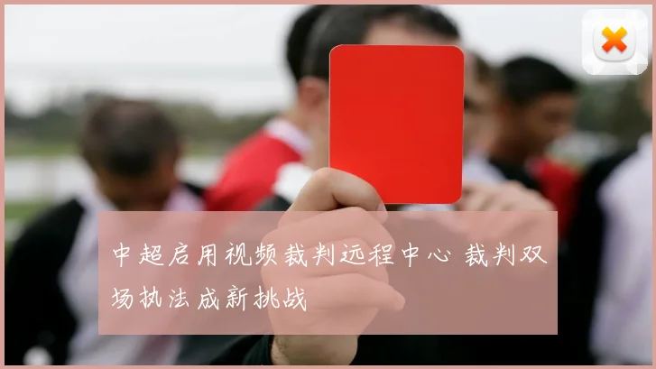 中超启用视频裁判远程中心 裁判双场执法成新挑战