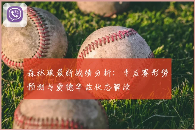 森林狼最新战绩分析：季后赛形势预测与爱德华兹状态解读