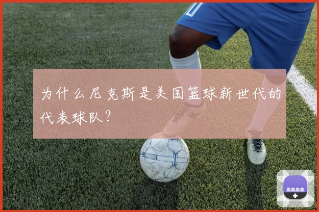 为什么尼克斯是美国篮球新世代的代表球队？