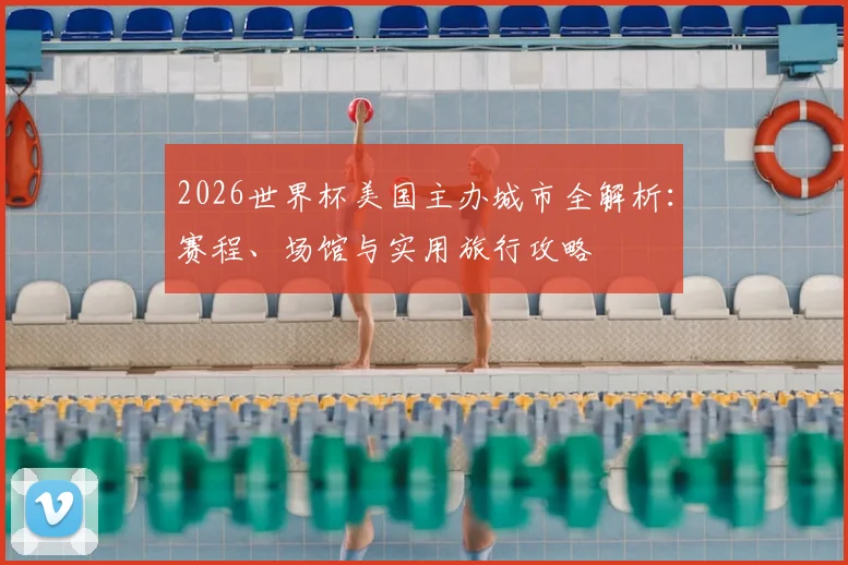2026世界杯美国主办城市全解析：赛程、场馆与实用旅行攻略