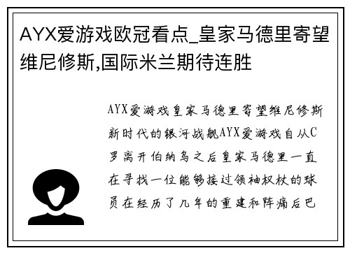 AYX爱游戏欧冠看点_皇家马德里寄望维尼修斯,国际米兰期待连胜