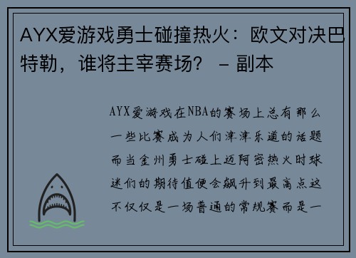 AYX爱游戏勇士碰撞热火：欧文对决巴特勒，谁将主宰赛场？ - 副本