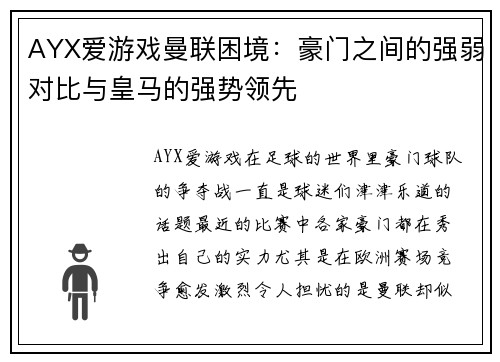 AYX爱游戏曼联困境：豪门之间的强弱对比与皇马的强势领先