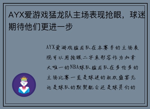 AYX爱游戏猛龙队主场表现抢眼，球迷期待他们更进一步