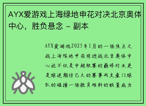 AYX爱游戏上海绿地申花对决北京奥体中心，胜负悬念 - 副本