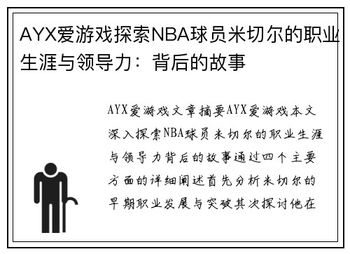 AYX爱游戏探索NBA球员米切尔的职业生涯与领导力：背后的故事