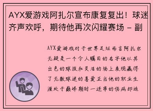 AYX爱游戏阿扎尔宣布康复复出！球迷齐声欢呼，期待他再次闪耀赛场 - 副本