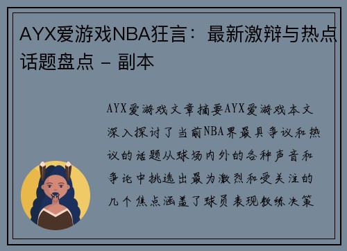 AYX爱游戏NBA狂言：最新激辩与热点话题盘点 - 副本