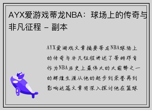 AYX爱游戏蒂龙NBA：球场上的传奇与非凡征程 - 副本