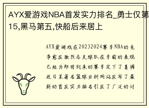 AYX爱游戏NBA首发实力排名_勇士仅第15,黑马第五,快船后来居上