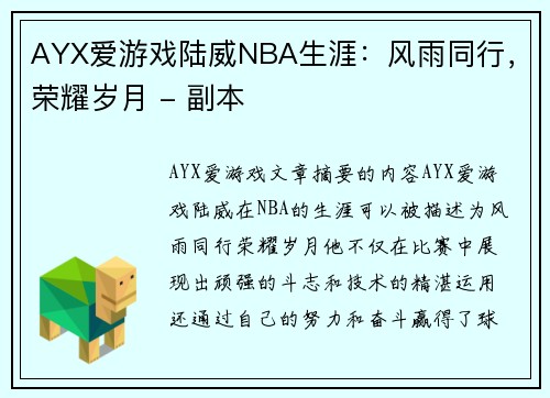 AYX爱游戏陆威NBA生涯：风雨同行，荣耀岁月 - 副本