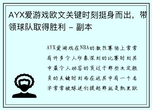 AYX爱游戏欧文关键时刻挺身而出，带领球队取得胜利 - 副本