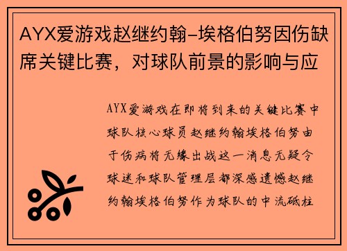 AYX爱游戏赵继约翰-埃格伯努因伤缺席关键比赛，对球队前景的影响与应对 - 副本