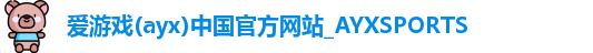 AYX爱游戏